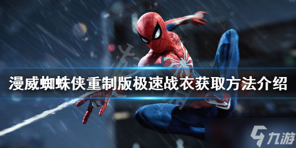《漫威蜘蛛侠重制版》极速战衣如何获得？极速战衣获取方法介绍