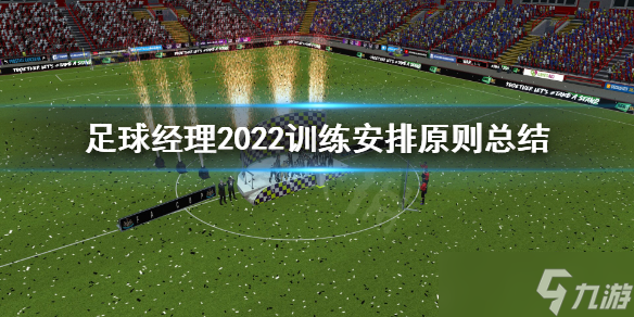 《足球经理2022》训练安排要注意什么 训练安排原则总结
