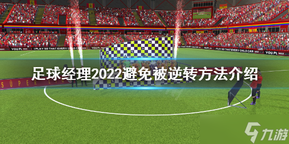 《足球经理2022》怎么避免被逆转？避免被逆转方法分享