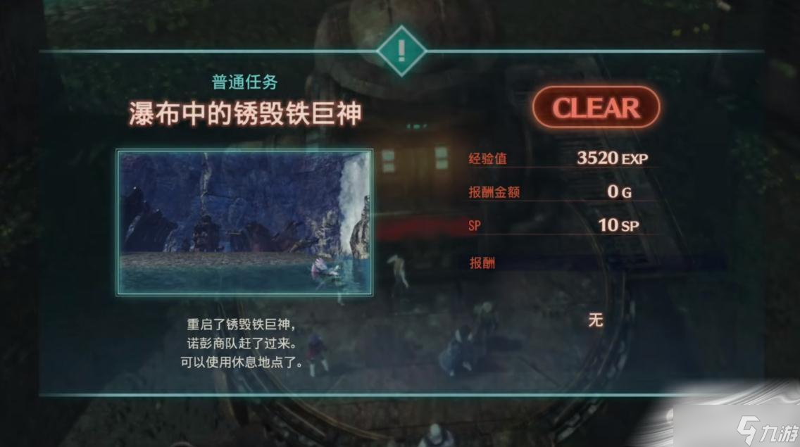 《异度之刃3》瀑布中的锈毁铁巨神位置介绍