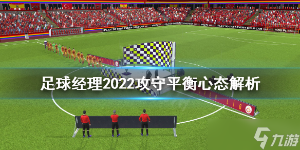 《足球經(jīng)理2022》攻守平衡心態(tài)有什么用 攻守平衡心態(tài)解析
