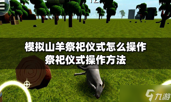 模拟山羊祭祀仪式怎么操作？祭祀仪式操作方法分享