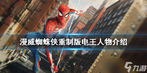 《漫威蜘蛛侠重制版》电王有什么能力 电王人物介绍