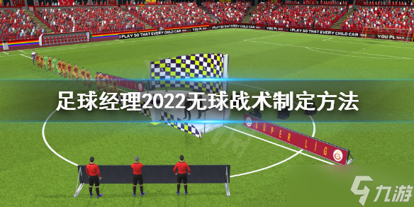 《足球经理2022》 无球阶段战术怎么制定？无球战术制定方法分享