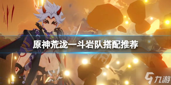 《原神》一斗岩队怎么玩 荒泷一斗岩队搭配推荐速参考