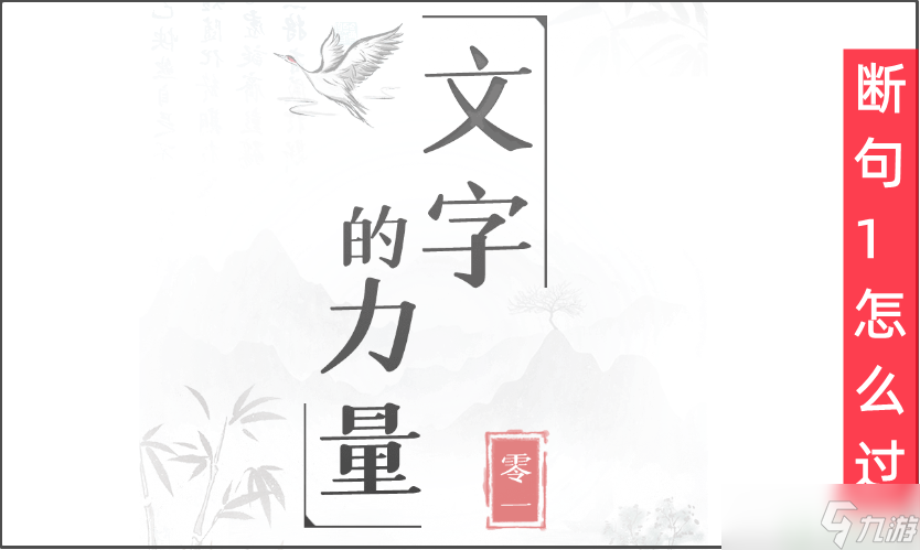 文字的力量第40關(guān)斷句1怎么過