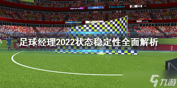 《足球经理2022》状态稳定性重要吗？状态稳定性全面解析