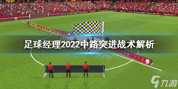 《足球经理2022》中路突进战术怎么打？中路突进战术解析