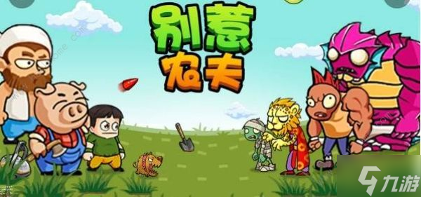 別惹農(nóng)夫電搖小子怎么獲得 電搖小子隱藏皮膚解鎖攻略