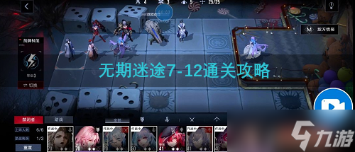 无期迷途7-12通关攻略