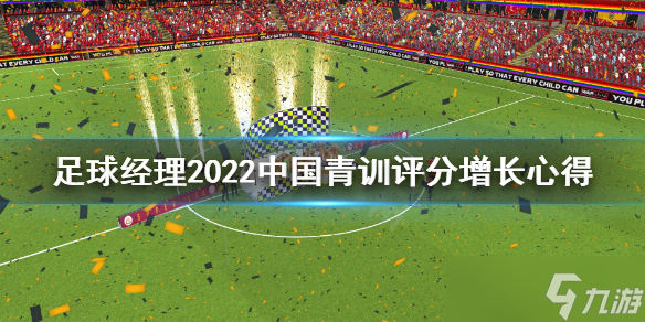 《足球经理2022》中国青训评分怎么增长 中国青训评分增长心得