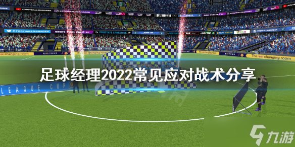 《足球经理2022》常见应对战术是什么？常见应对战术分享