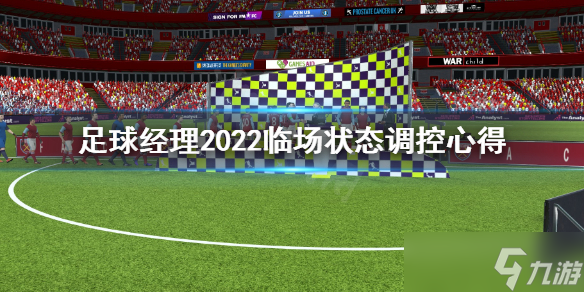 《足球经理2022》临场状态怎么控制？临场状态调控心得