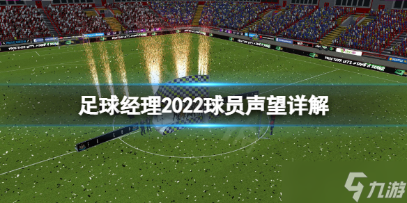 《足球经理2022》球员声望有什么用 球员声望详解