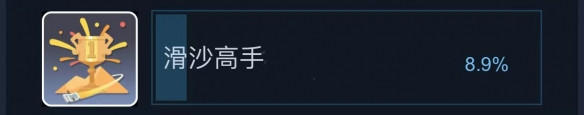 《沙石镇时光》滑沙高手成就获得方法
