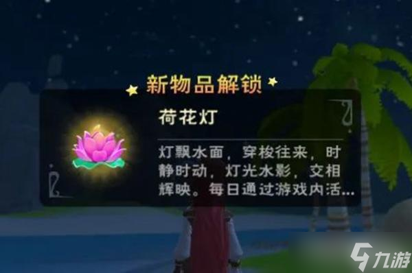 《創(chuàng)造與魔法》荷花燈的獲得方法分享