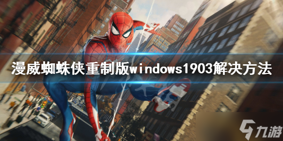 《漫威蜘蛛侠重制版》win101903报错解决方案 windows1903解决方法介绍