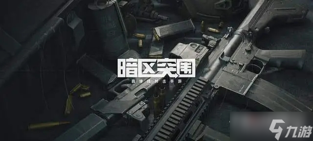 《暗区突围》段位积分作用一览