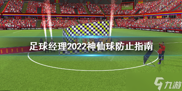 《足球经理2022》怎么防止神仙球？神仙球防止指南
