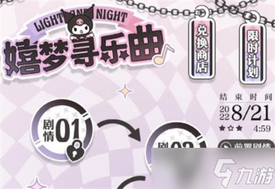 《光与夜之恋》嬉梦寻乐曲玩法攻略