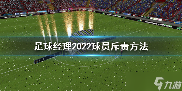 《足球经理2022》怎么骂球员 球员斥责方法介绍