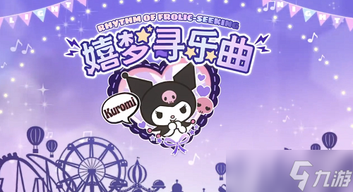 光与夜之恋嬉梦寻乐曲活动攻略