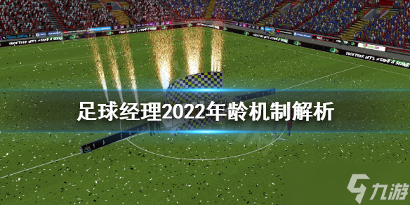 《足球經(jīng)理2022》年齡怎么控制 年齡機(jī)制解析