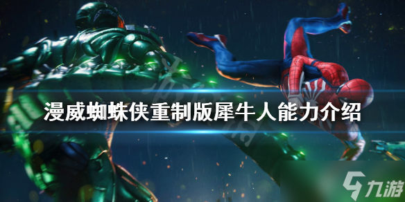 《漫威蜘蛛侠重制版》犀牛人怎么打？犀牛人能力介绍