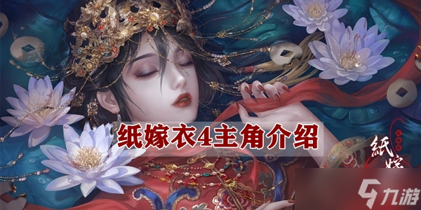 《纸嫁衣4》主角介绍