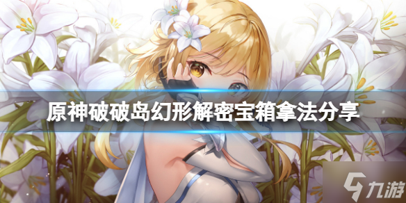《原神》破破岛水之幻形怎么玩？破破岛幻形解密宝箱拿法大放送