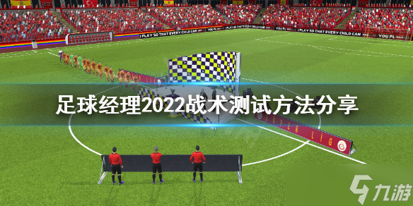 《足球经理2022》战术怎么测试？战术测试方法