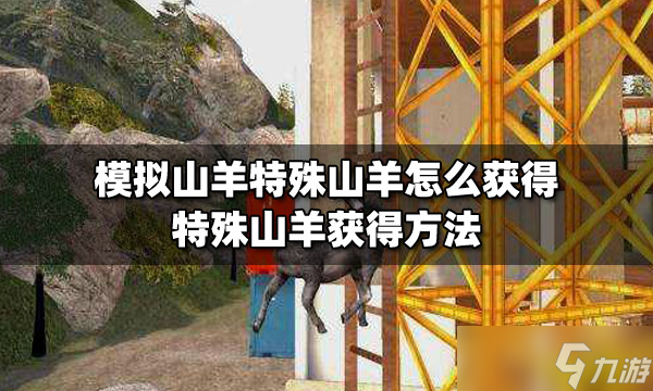 模拟山羊特殊山羊怎么获取 特殊山羊获得方法介绍
