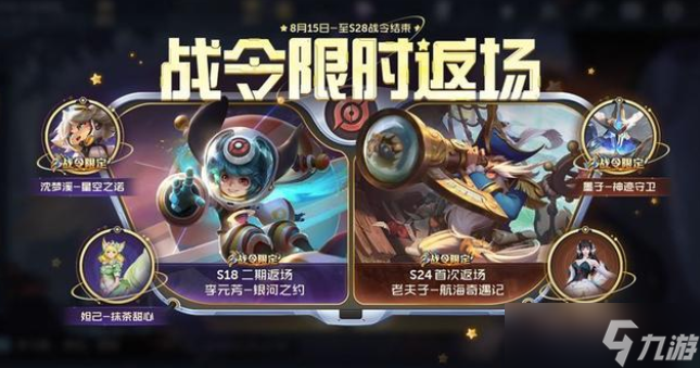 王者荣耀四款战令皮肤返厂怎么获取 战令皮肤返厂详情