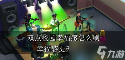 怎么刷双点校园幸福感 幸福感提升方法