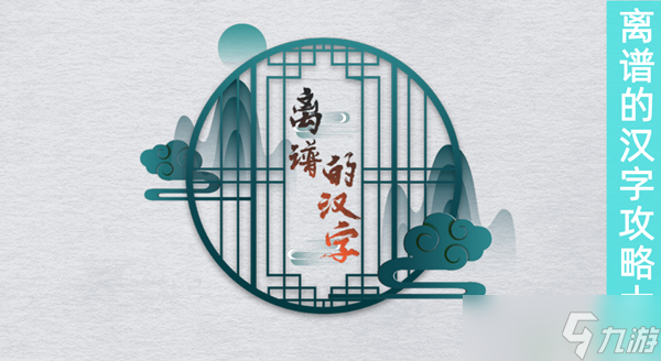 离谱的汉字攻略大全