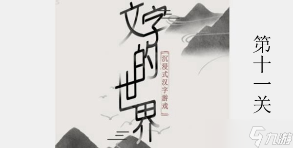 文字的世界撈月攻略介紹