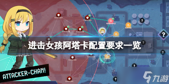 《进击女孩阿塔卡》配置要求高吗 游戏配置要求一览