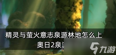 怎么上精灵与萤火意志泉源林地 泉源林地去法介绍