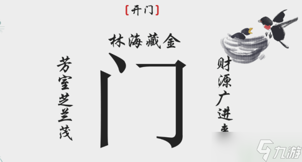 離譜的漢字開門攻略圖解