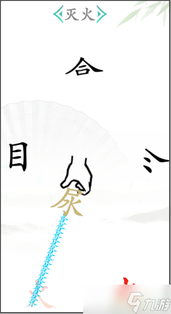 漢字找茬王滅火2通關(guān)圖解