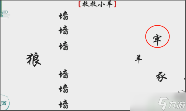 離譜的漢字救救小羊怎么過(guò)