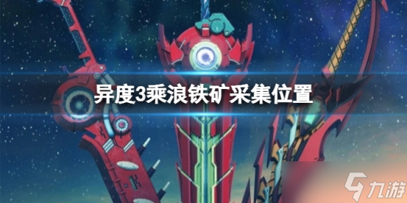 《异度之刃3》乘浪铁矿在哪 乘浪铁矿采集位置分享