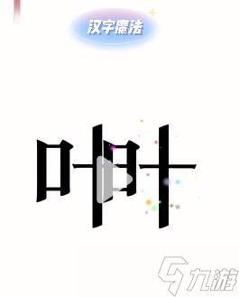 汉字魔法树叶装扮婚房过关攻略