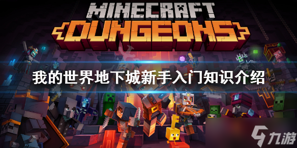 《我的世界地下城》新手怎么玩 新手入门知识介绍