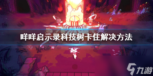 《<a id='link_pop' class='keyword-tag' href='https://www.9game.cn/mmqsl/'>咩咩启示录</a>》科技树卡住解决方法 圣冠灵感卡住解决方法