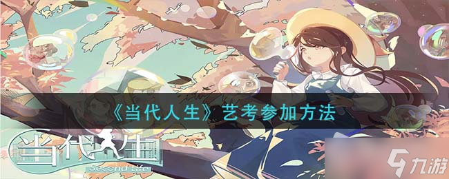 《当代人生》艺考参加方法
