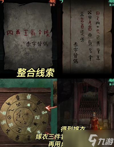 《纸嫁衣4红丝缠》第五章通关攻略一览