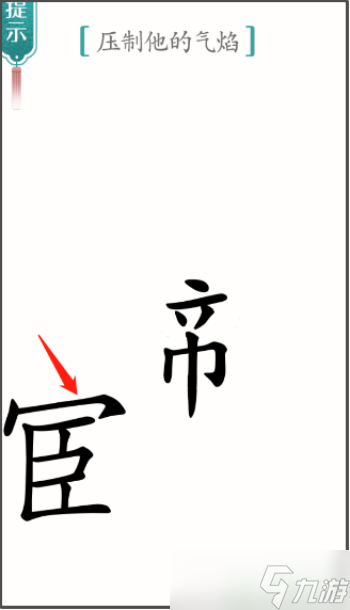 压制他的气焰文字游戏