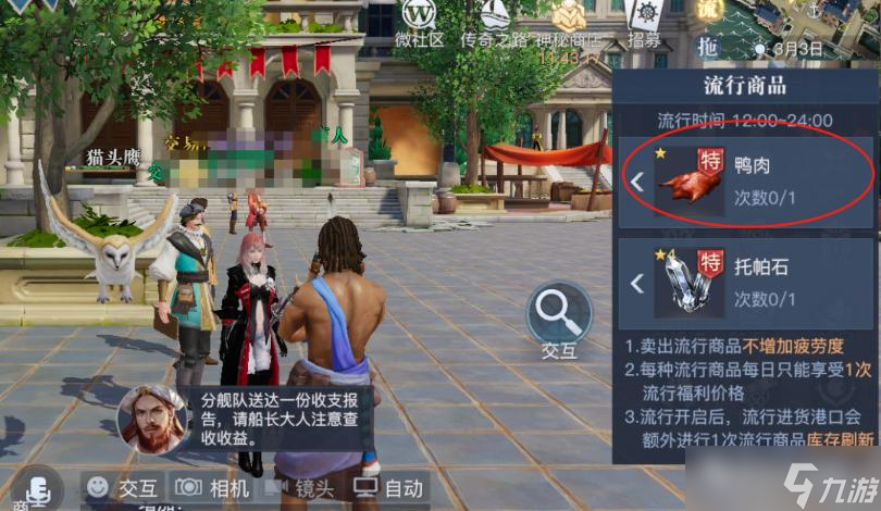 《黎明之海》流行货物选择攻略
