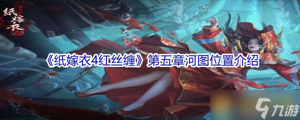 《纸嫁衣4红丝缠》第五章河图位置介绍